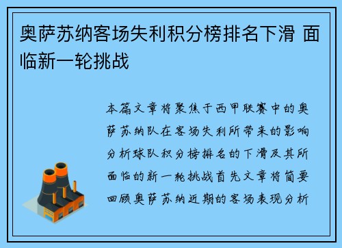 奥萨苏纳客场失利积分榜排名下滑 面临新一轮挑战