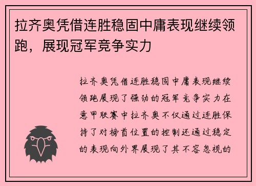 拉齐奥凭借连胜稳固中庸表现继续领跑，展现冠军竞争实力