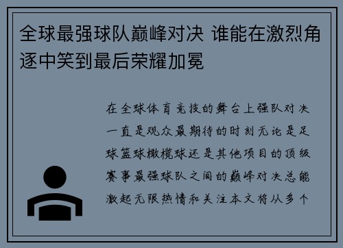 全球最强球队巅峰对决 谁能在激烈角逐中笑到最后荣耀加冕
