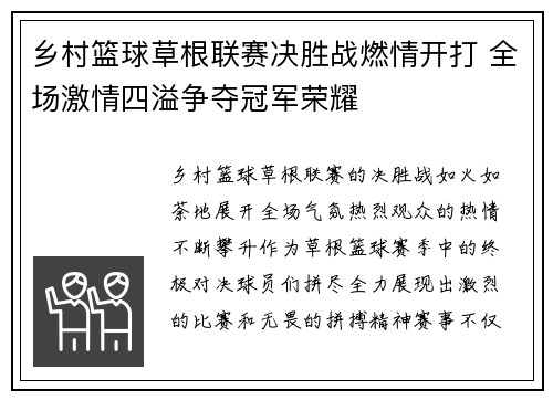 乡村篮球草根联赛决胜战燃情开打 全场激情四溢争夺冠军荣耀