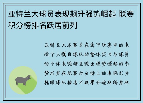亚特兰大球员表现飙升强势崛起 联赛积分榜排名跃居前列