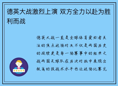 德英大战激烈上演 双方全力以赴为胜利而战