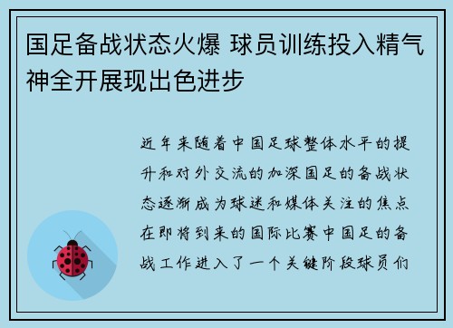 国足备战状态火爆 球员训练投入精气神全开展现出色进步