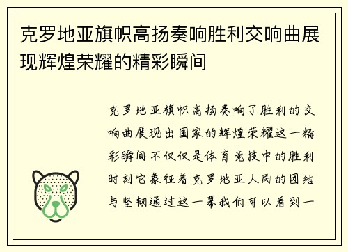 克罗地亚旗帜高扬奏响胜利交响曲展现辉煌荣耀的精彩瞬间