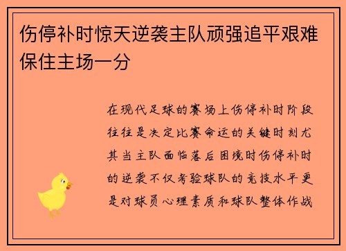 伤停补时惊天逆袭主队顽强追平艰难保住主场一分