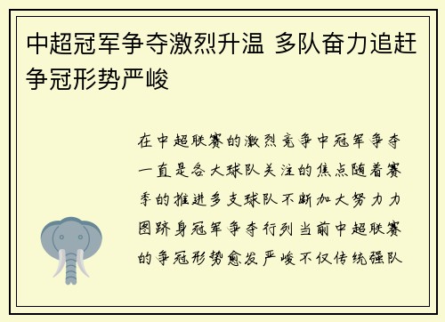 中超冠军争夺激烈升温 多队奋力追赶争冠形势严峻