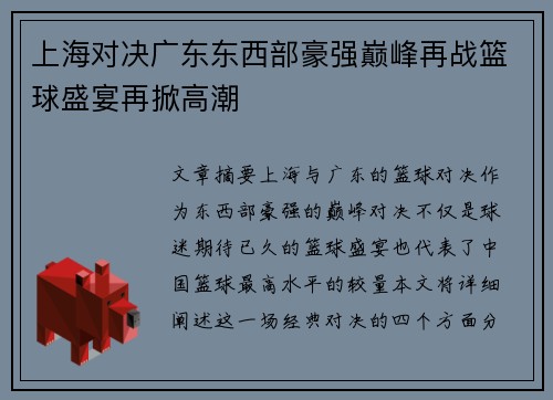上海对决广东东西部豪强巅峰再战篮球盛宴再掀高潮