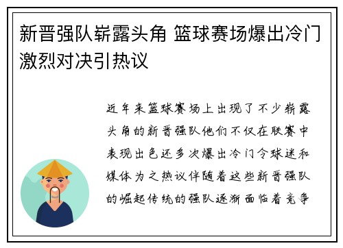 新晋强队崭露头角 篮球赛场爆出冷门激烈对决引热议