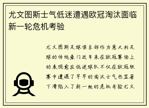 尤文图斯士气低迷遭遇欧冠淘汰面临新一轮危机考验