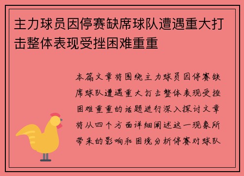 主力球员因停赛缺席球队遭遇重大打击整体表现受挫困难重重