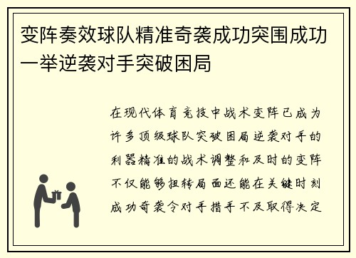 变阵奏效球队精准奇袭成功突围成功一举逆袭对手突破困局