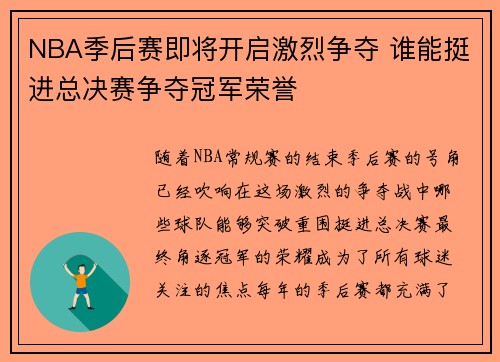 NBA季后赛即将开启激烈争夺 谁能挺进总决赛争夺冠军荣誉