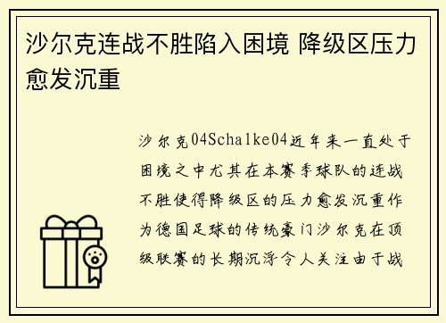 沙尔克连战不胜陷入困境 降级区压力愈发沉重