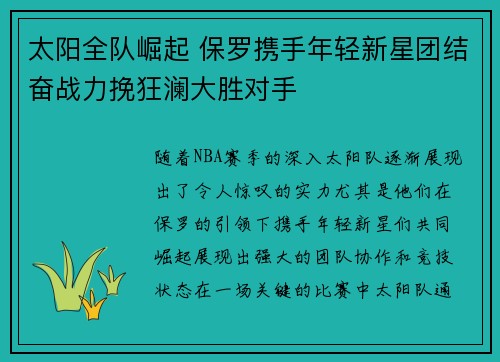太阳全队崛起 保罗携手年轻新星团结奋战力挽狂澜大胜对手