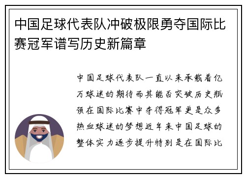 中国足球代表队冲破极限勇夺国际比赛冠军谱写历史新篇章