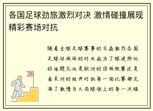 各国足球劲旅激烈对决 激情碰撞展现精彩赛场对抗