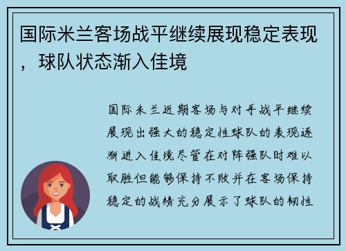 国际米兰客场战平继续展现稳定表现，球队状态渐入佳境