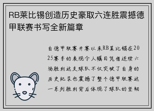 RB莱比锡创造历史豪取六连胜震撼德甲联赛书写全新篇章