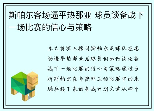 斯帕尔客场逼平热那亚 球员谈备战下一场比赛的信心与策略