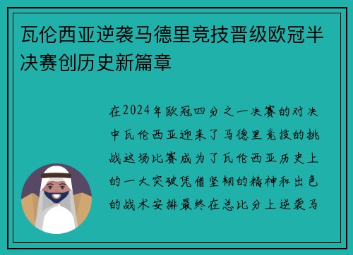 瓦伦西亚逆袭马德里竞技晋级欧冠半决赛创历史新篇章