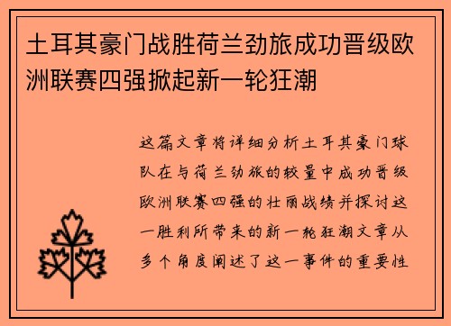 土耳其豪门战胜荷兰劲旅成功晋级欧洲联赛四强掀起新一轮狂潮