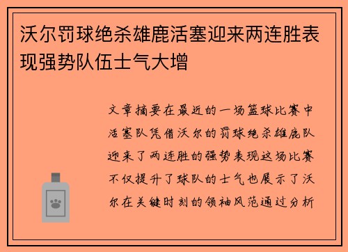 沃尔罚球绝杀雄鹿活塞迎来两连胜表现强势队伍士气大增