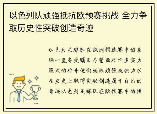 以色列队顽强抵抗欧预赛挑战 全力争取历史性突破创造奇迹
