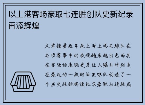以上港客场豪取七连胜创队史新纪录再添辉煌
