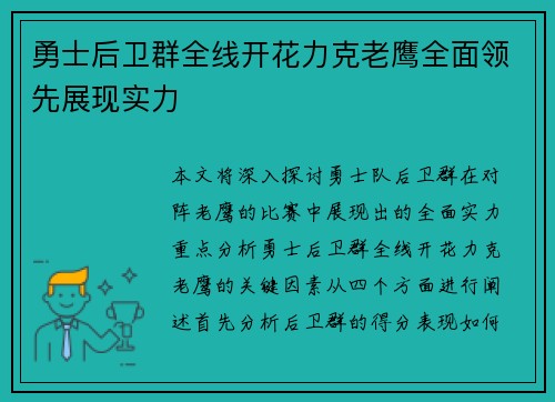 勇士后卫群全线开花力克老鹰全面领先展现实力