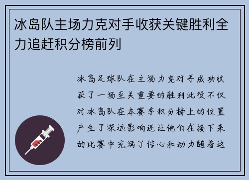 冰岛队主场力克对手收获关键胜利全力追赶积分榜前列