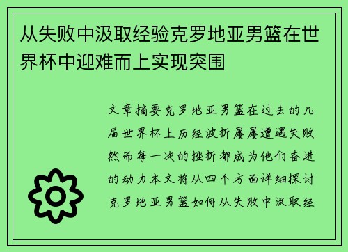 从失败中汲取经验克罗地亚男篮在世界杯中迎难而上实现突围