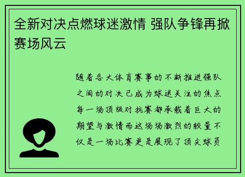 全新对决点燃球迷激情 强队争锋再掀赛场风云