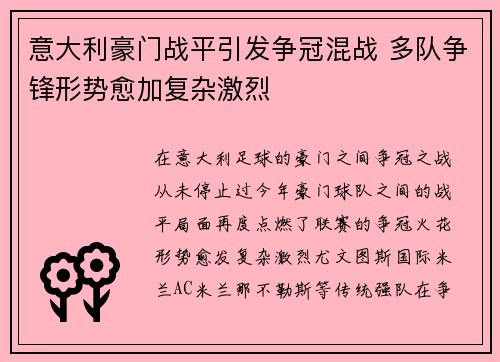 意大利豪门战平引发争冠混战 多队争锋形势愈加复杂激烈