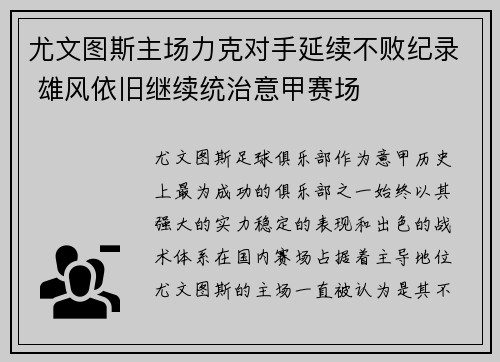 尤文图斯主场力克对手延续不败纪录 雄风依旧继续统治意甲赛场