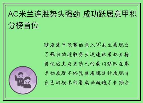 AC米兰连胜势头强劲 成功跃居意甲积分榜首位