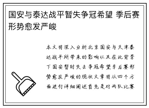 国安与泰达战平暂失争冠希望 季后赛形势愈发严峻