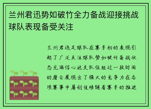 兰州君迅势如破竹全力备战迎接挑战球队表现备受关注