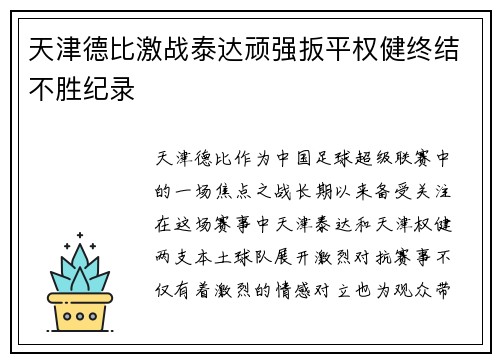 天津德比激战泰达顽强扳平权健终结不胜纪录