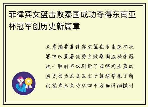 菲律宾女篮击败泰国成功夺得东南亚杯冠军创历史新篇章