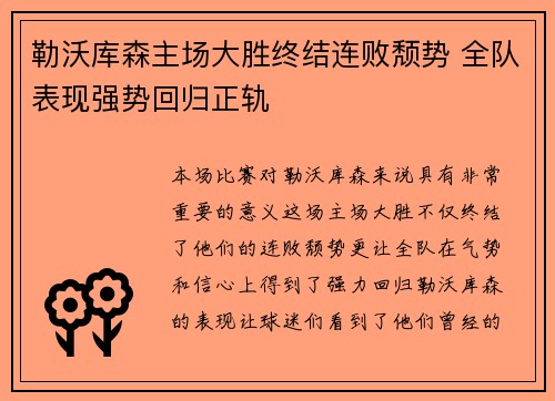 勒沃库森主场大胜终结连败颓势 全队表现强势回归正轨