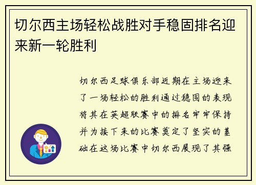 切尔西主场轻松战胜对手稳固排名迎来新一轮胜利