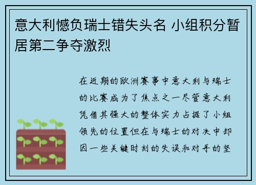 意大利憾负瑞士错失头名 小组积分暂居第二争夺激烈